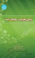 کتاب شیمی تجزیه در محیط زیست  3456 - اثر سرشتی