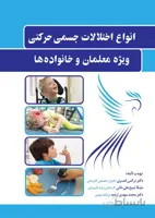 انواع اختلالات جسمی حرکتی ویژه معلمان و خانواده ها