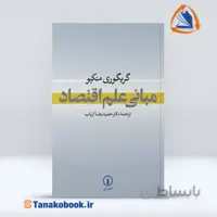 مبانی علم اقتصاد گریگوری منکیو | حمید رضا ارباب
