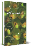 زیست شناسی تکوینی گیلبرت ۲۰۱۰ | جلد اول