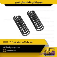 فنر لول اکسل جلو پژو 206 ipnc