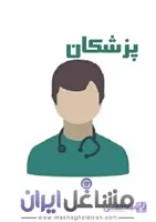 شماره موبایل پزشکان استان البرز
