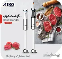 گوشت کوب برقی آیکو مدل AK282HB ا آیکو