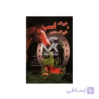 کتاب خوراک و خوراک دادن اسب