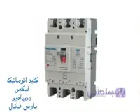 کلید اتوماتیک کمپکت 400 آمپر فیکس پارس فانال مدل MCCB-PF3N-FIX-400A ا MCCB-PF3N-FIX-400A PARS FANAL