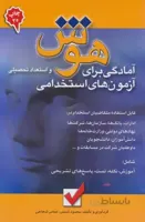 هوش و استعداد تحصیلی (آمادگی برای آزمون های استخدامی)