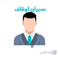 شماره موبایل مدیران اوقاف