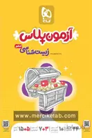 آزمون پلاس زیست شناسی جامع کنکور گاج