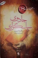 کتاب جادوی سپاسگذاری اثر راندا برن ا کتاب معجزه‌ سپاس‌گزاری که با نام معجزه شکرگزاری هم مشهور است نوشته راندا برن، نویسنده و سخنران مشهور آمریکایی است. نویسنده این کتاب نویسنده مشهور کتاب راز است.