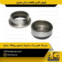 بلبرینگ های بزرگ و کوچک ژامبون پژو 405 ipnc(بلبرینگ اکسل 405)کد803