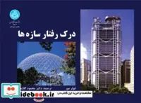 کتاب درک رفتار سازه ها 2502 - اثر فولر مور