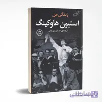 زندگی من استیون هاوکینگ