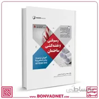 رسم فنی و نقشه کشی ساختمان
