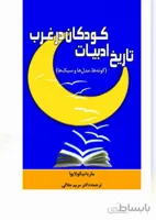 کتاب تاریخ ادبیات کودکان در غرب