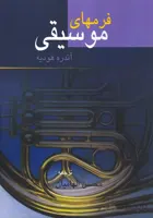 کتاب فرمهای موسیقی اثر آندره هودیه