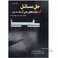 کتاب حل مسائل سازه هاي بتن آرمه اثر داود مستوفي نژاد - جلد دوم