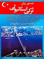 کتاب دستور زبان ترکی استانبولی اثر میرحسن فزون‌ خواه