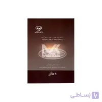 کتاب راهنمای تولید بهینه و اصول تضمین کیفیت در صنعت ساخت داروهای دامپزشکی ا QA And Guide To Good Manufacturing Practice for Veterinary Pharmaceutical Products