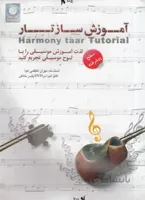 آموزش ساز تار( سطح پیشرفته)