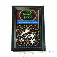 ارتباط با خدا (منتخب ادعیه تقدیم به پدر)