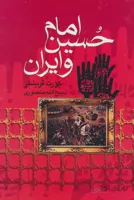 امام حسين و ايران (كد ناشر : 139)