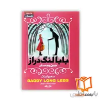 رمان بابالنگ دراز دو زبانه