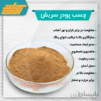 چسب پودر سریش آردی