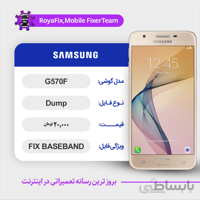 دامپ هارد سامسونگ samsung G570F emmc dump حل مشکل بیس باند