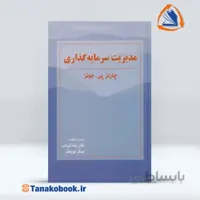 مدیریت سرمایه گذاری | چارلز پی جونز