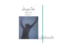 کتاب بهداشت روانی ساپینگتون و حسین شاهی انتشارات روان