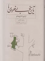 تاریخ بی خردی! (از تروا تا ویتنام)