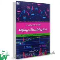 کتاب نکات کاربردی در تحلیل تکنیکال پیشرفته علی عاطفی آقایان