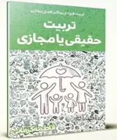 تربیت حقیقی یا مجازی