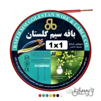 سیم برق بافه سیم 1x1