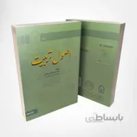 کتاب اصول تربیت – نوشته دکتر علی اصغر احمدی – انتشارات انجمن اولیا و مربیان