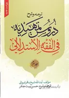 ترجمه و شرح دروس تمهیدیه فی الفقه الاستدلالی جلد سوم