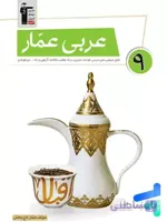 عربی عمار نهم قلم چی