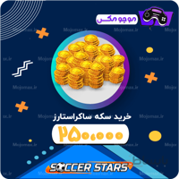 250 هزار سکه ساکراستارز