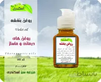 روغن بنفشه اصل