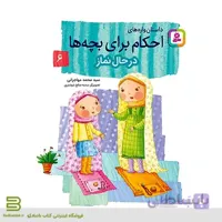 داستان واره های احکام برای بچه ها 6 (در حال نماز)