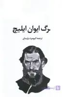 مرگ ایوان ایلیچ