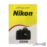 دفترچه راهنمای فارسی دوربین Nikon D5200
