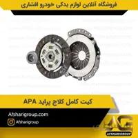 کیت کامل کلاچ پراید APA