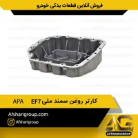 کارتر روغن سمند ملی APA EF7