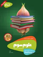 علوم سوم سیر تا پیاز گاج