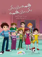 همه برای یکی، یکی برای همه
