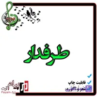 نت آهنگ طرفدار