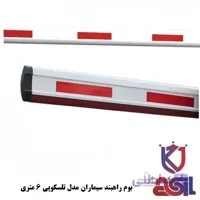 بوم راهبند سیماران مدل تلسکوپی ۶ متری