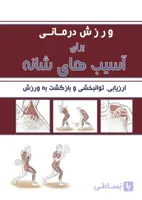 ورزش درمانی برای آسیب های شانه