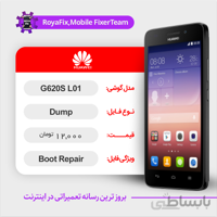 دامپ هارد هوآوی HUAWEI G620S-L01 emmc dump تست شده